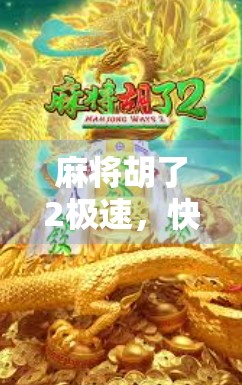 麻将胡了2极速，快节奏下的全民娱乐新宠，你真的玩懂了吗？