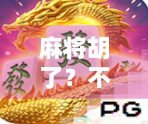 麻将胡了?不,是体育精神在胡中觉醒! 麻将胡了?不,是体育精神在胡中觉醒!