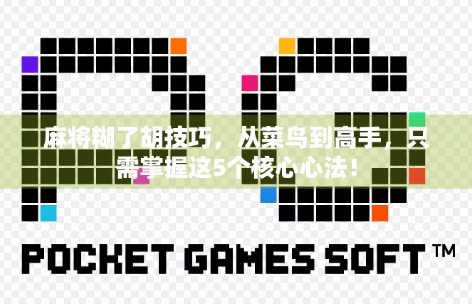 麻将糊了胡技巧,从菜鸟到高手,只需掌握这5个核心心法! 麻将糊了胡技巧,从菜鸟到高手,只需掌握这5个核心心法!