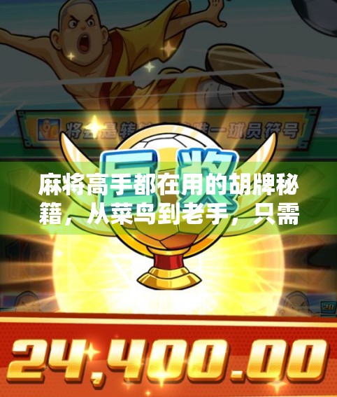 麻将高手都在用的胡牌秘籍，从菜鸟到老手，只需掌握这5个核心技巧！