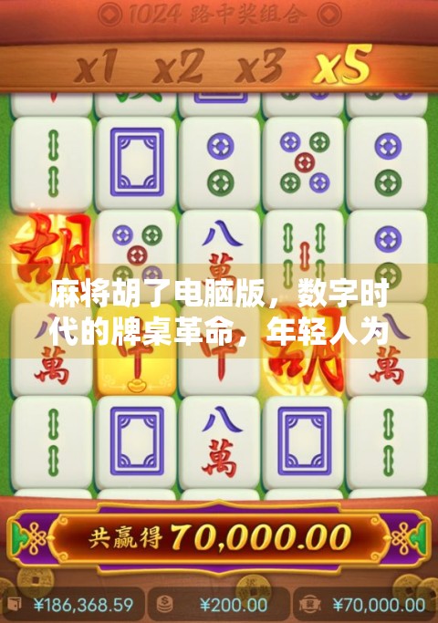 麻将胡了电脑版,数字时代的牌桌革命,年轻人为何爱上了虚拟斗地主? 麻将胡了电脑版,数字时代的牌桌革命,年轻人为何爱上了虚拟斗地主?