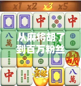 从麻将胡了到百万粉丝,一个小程序游戏如何撬动全民娱乐浪潮? 从麻将胡了到百万粉丝,一个小程序游戏如何撬动全民娱乐浪潮?