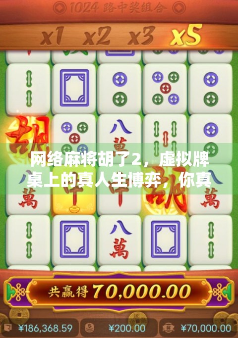 网络麻将胡了2,虚拟牌桌上的真人生博弈,你真的赢了吗? 网络麻将胡了2,虚拟牌桌上的真人生博弈,你真的赢了吗?
