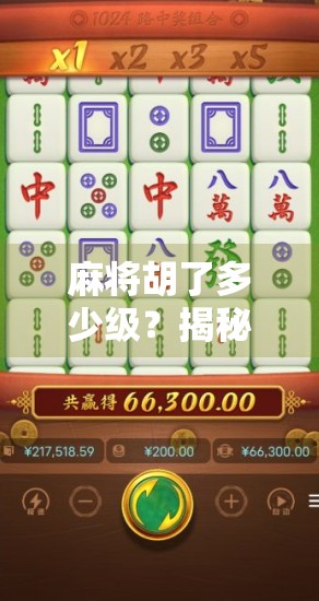 麻将胡了多少级?揭秘你从未想过的升级逻辑! 麻将胡了多少级?揭秘你从未想过的升级逻辑!