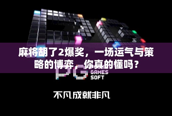 麻将胡了2爆奖,一场运气与策略的博弈,你真的懂吗? 麻将胡了2爆奖,一场运气与策略的博弈,你真的懂吗?