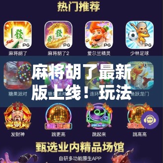 麻将胡了最新版上线！玩法革新+社交升级，你还在用老版本吗？