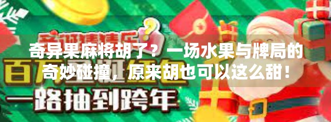 奇异果麻将胡了？一场水果与牌局的奇妙碰撞，原来胡也可以这么甜！