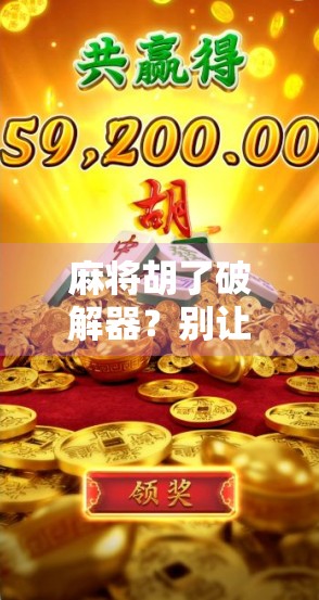 麻将胡了破解器?别让捷径毁了你的牌桌人生! 麻将胡了破解器?别让捷径毁了你的牌桌人生!