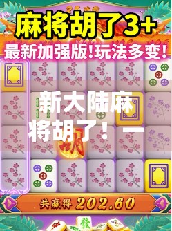 新大陆麻将胡了!一场从菜鸟到牌神的逆袭之路 新大陆麻将胡了!一场从菜鸟到牌神的逆袭之路