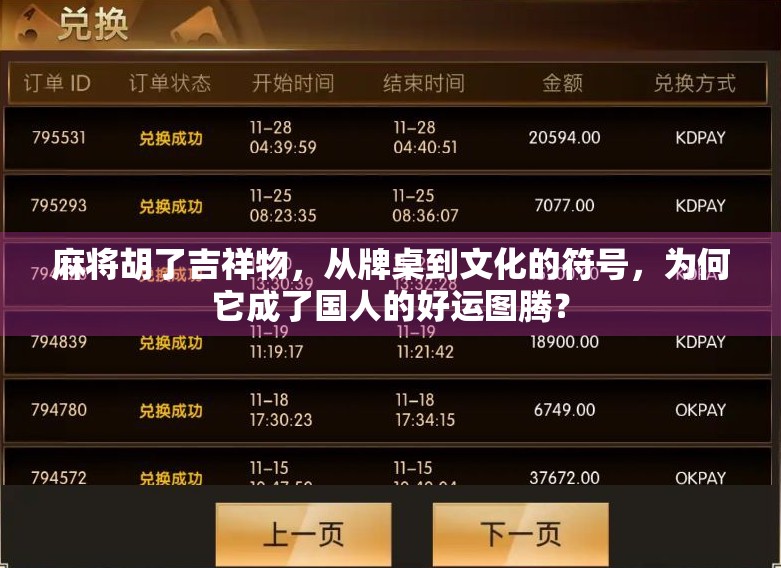 麻将胡了吉祥物，从牌桌到文化的符号，为何它成了国人的好运图腾？