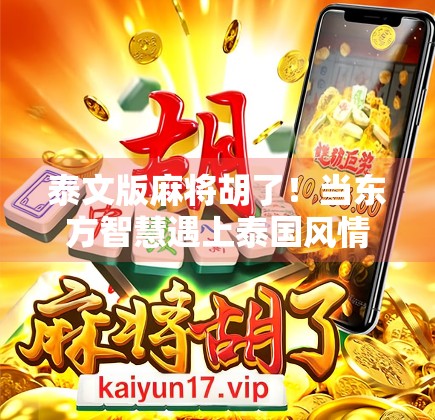 泰文版麻将胡了！当东方智慧遇上泰国风情，这场胡牌风暴席卷全网！