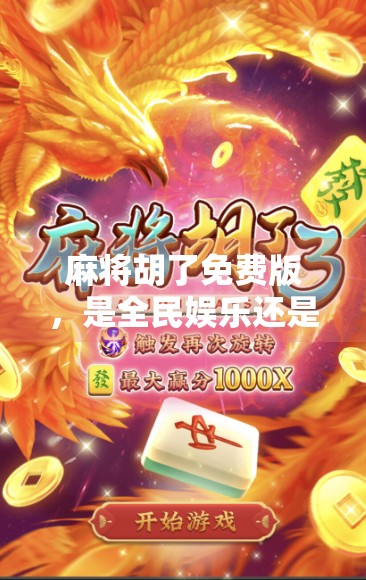 麻将胡了免费版，是全民娱乐还是陷阱重重？揭秘这款热门手游背后的真相！
