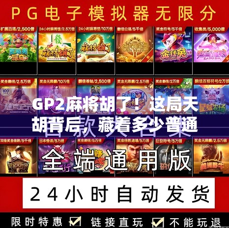 GP2麻将胡了!这局天胡背后,藏着多少普通人逆袭的密码? GP2麻将胡了!这局天胡背后,藏着多少普通人逆袭的密码?