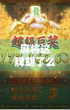 麻将这牌胡了么？从一张牌看透人生与人性的博弈