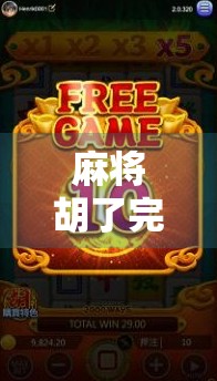 麻将胡了完整版,从菜鸟到老手的逆袭之路,原来赢在细节! 麻将胡了完整版,从菜鸟到老手的逆袭之路,原来赢在细节!