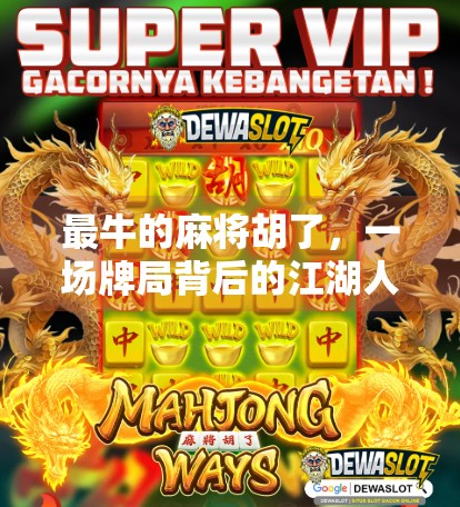 最牛的麻将胡了，一场牌局背后的江湖人生