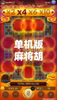 单机版麻将胡了，不只是消遣，更是中国式智慧的沉浸体验