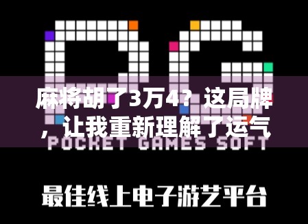 麻将胡了3万4？这局牌，让我重新理解了运气与策略的博弈！