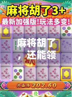 麻将胡了,还能领优惠券?这波操作太香了! 麻将胡了,还能领优惠券?这波操作太香了!