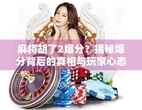 麻将胡了2爆分？揭秘爆分背后的真相与玩家心态！