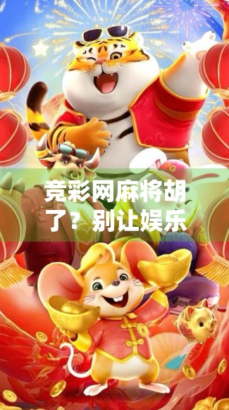 竞彩网麻将胡了？别让娱乐变陷阱！