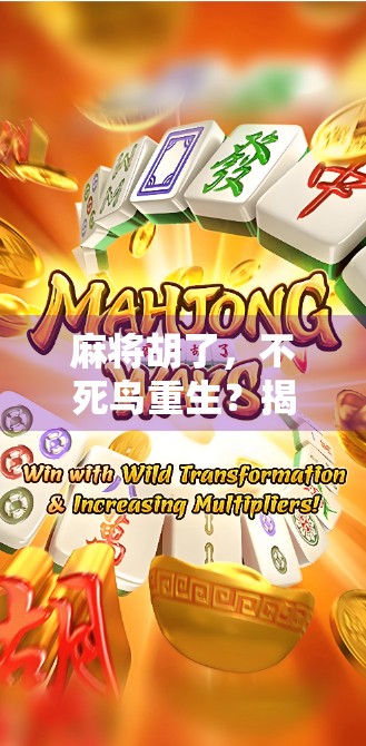 麻将胡了，不死鸟重生？揭秘胡牌即好运的玄学密码！