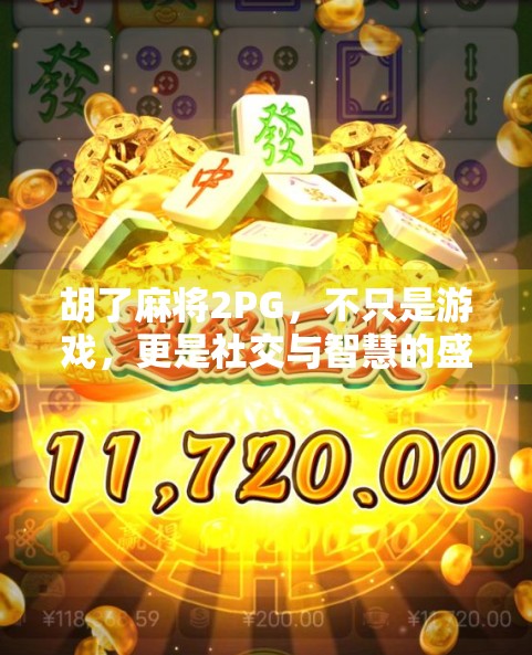 胡了麻将2PG,不只是游戏,更是社交与智慧的盛宴 胡了麻将2PG,不只是游戏,更是社交与智慧的盛宴