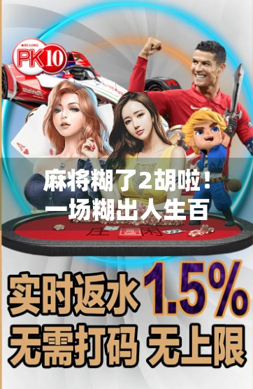 麻将糊了2胡啦!一场糊出人生百味的牌局,你敢信吗? 麻将糊了2胡啦!一场糊出人生百味的牌局,你敢信吗?