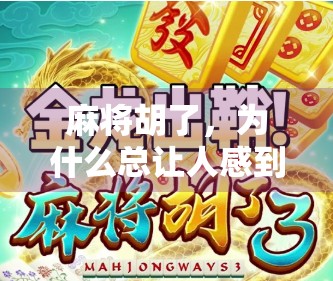 麻将胡了，为什么总让人感到一种莫名的压迫感？