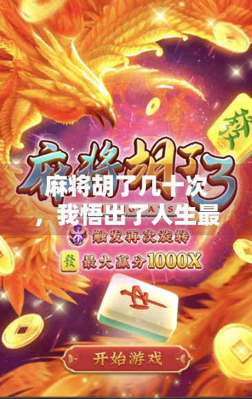 麻将胡了几十次,我悟出了人生最深的三句话 麻将胡了几十次,我悟出了人生最深的三句话