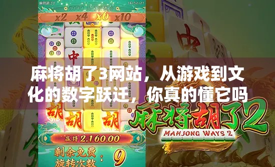 麻将胡了3网站，从游戏到文化的数字跃迁，你真的懂它吗？