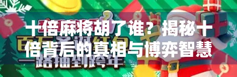 十倍麻将胡了谁?揭秘十倍背后的真相与博弈智慧! 十倍麻将胡了谁?揭秘十倍背后的真相与博弈智慧!