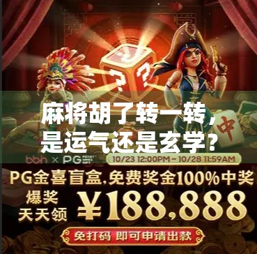 麻将胡了转一转,是运气还是玄学?揭秘转盘背后的社交密码! 麻将胡了转一转,是运气还是玄学?揭秘转盘背后的社交密码!