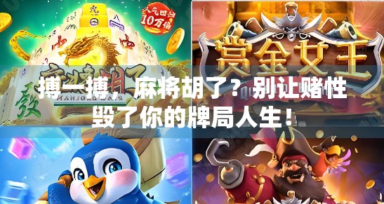 搏一搏，麻将胡了？别让赌性毁了你的牌局人生！