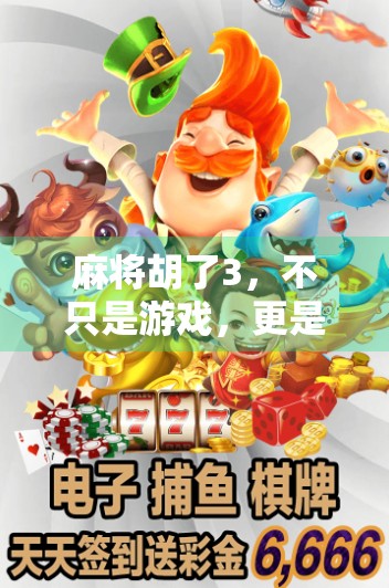 麻将胡了3,不只是游戏,更是一场中国式社交的沉浸式体验 麻将胡了3,不只是游戏,更是一场中国式社交的沉浸式体验