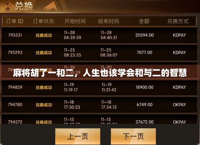 麻将胡了一和二，人生也该学会和与二的智慧