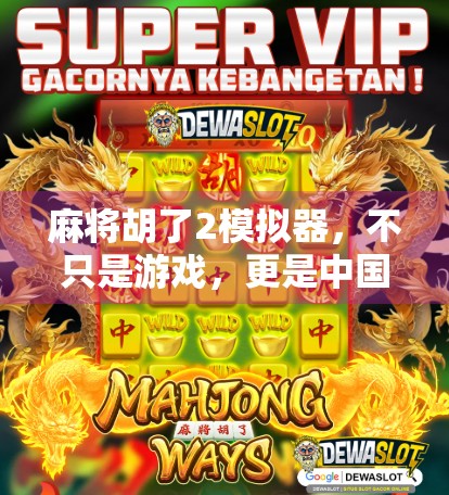 麻将胡了2模拟器,不只是游戏,更是中国式社交的数字缩影 麻将胡了2模拟器,不只是游戏,更是中国式社交的数字缩影