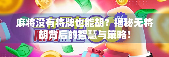 麻将没有将牌也能胡？揭秘无将胡背后的智慧与策略！