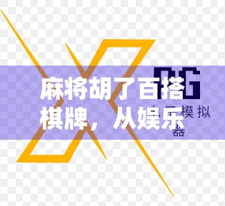 麻将胡了百搭棋牌,从娱乐到社交的全民狂欢新形态 麻将胡了百搭棋牌,从娱乐到社交的全民狂欢新形态