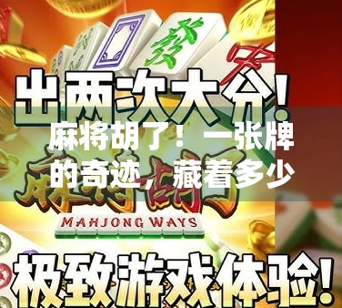 麻将胡了！一张牌的奇迹，藏着多少人的命运转折？