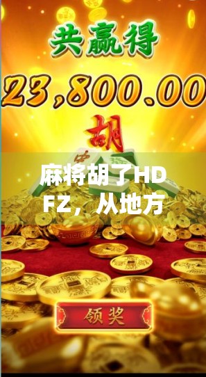 麻将胡了HDFZ，从地方娱乐到全球现象的奇妙旅程