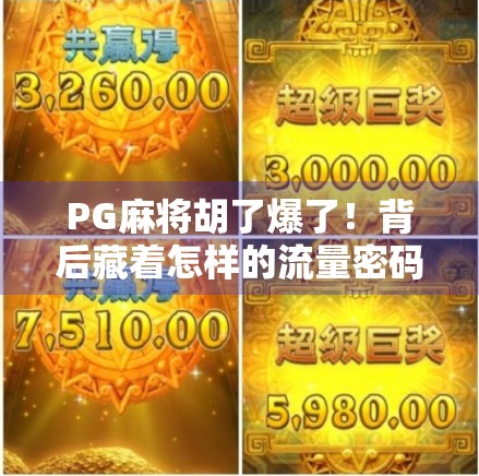 PG麻将胡了爆了！背后藏着怎样的流量密码？