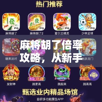 麻将胡了倍率攻略,从新手到高手,轻松掌握翻倍技巧! 麻将胡了倍率攻略,从新手到高手,轻松掌握翻倍技巧!