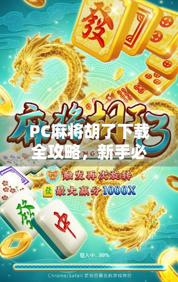 PC麻将胡了下载全攻略，新手必看，轻松上手不踩坑！