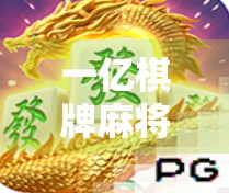 一亿棋牌麻将胡了，是娱乐还是陷阱？揭秘胡了背后的流量密码与用户沉迷真相