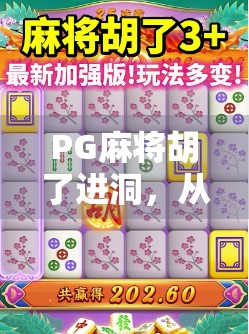 PG麻将胡了进洞，从娱乐到成瘾的灰色地带，我们该如何守住底线？