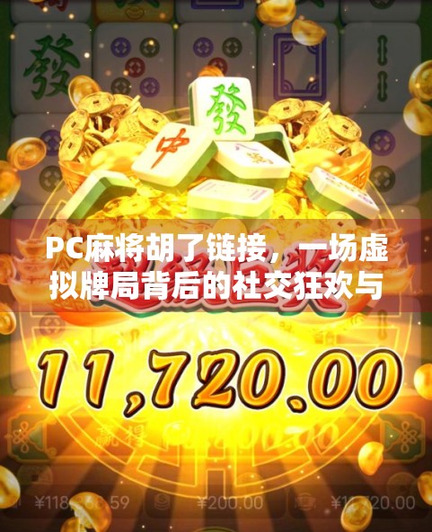 PC麻将胡了链接,一场虚拟牌局背后的社交狂欢与技术革新 PC麻将胡了链接,一场虚拟牌局背后的社交狂欢与技术革新