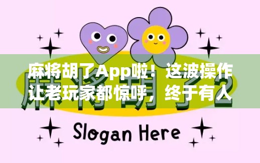 麻将胡了App啦!这波操作让老玩家都惊呼,终于有人懂我们了! 麻将胡了App啦!这波操作让老玩家都惊呼,终于有人懂我们了!