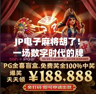 JP电子麻将胡了！一场数字时代的牌桌革命如何重塑年轻人的社交方式？