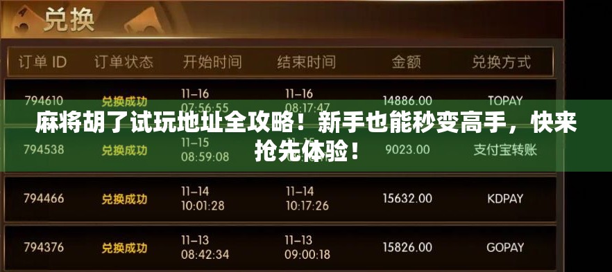 麻将胡了试玩地址全攻略！新手也能秒变高手，快来抢先体验！